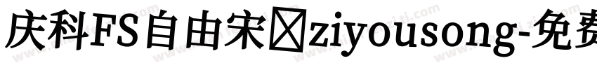 庆科FS自由宋 ziyousong字体转换